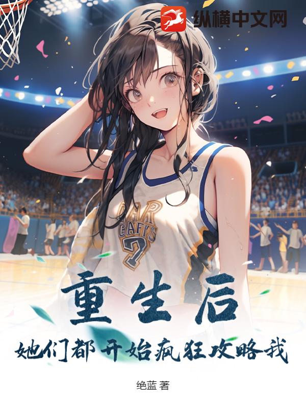 重生后，她们都开始疯狂攻略我！