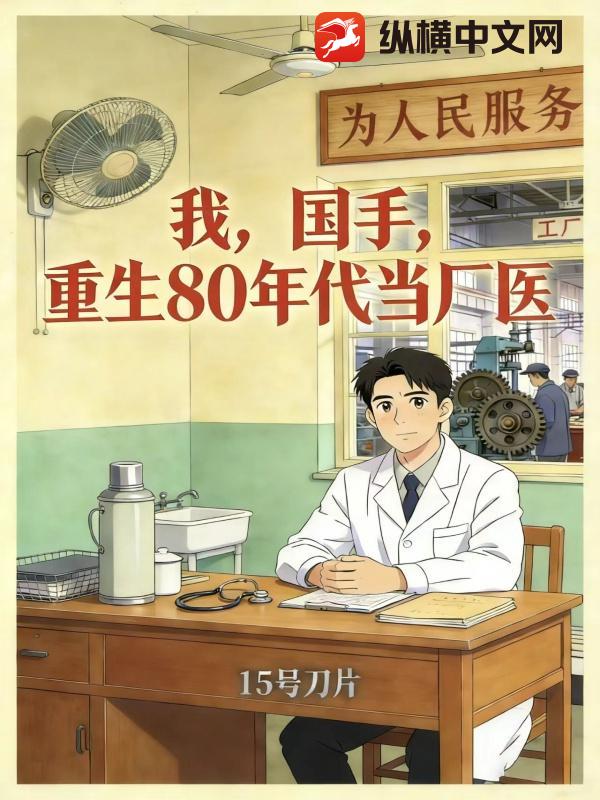 我，国手，重生80年代当厂医