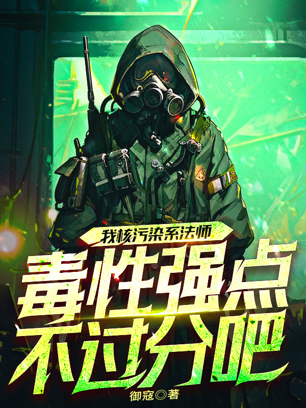 我核污染系法师，毒性强点不过分吧？