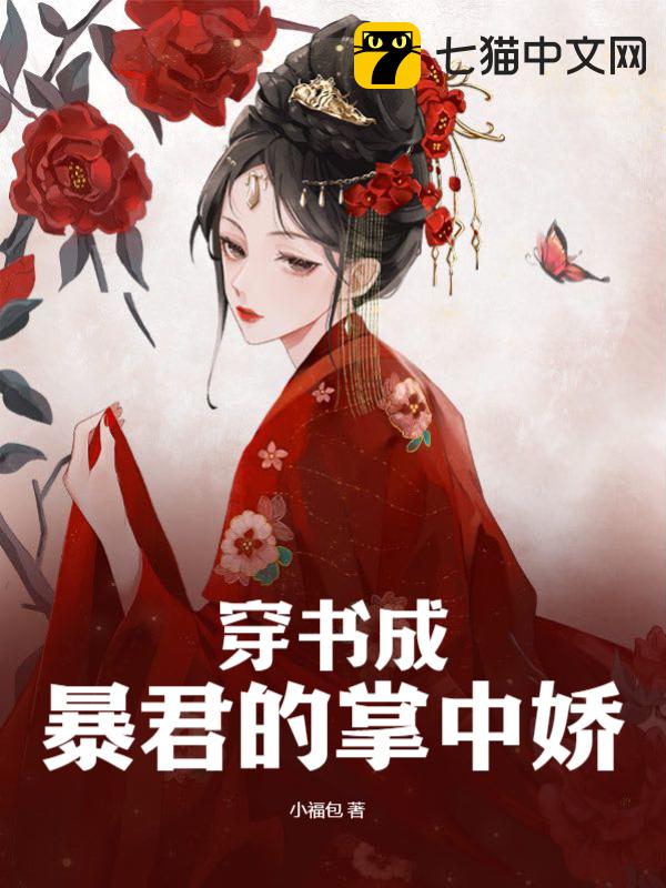 穿书成暴君的掌中娇