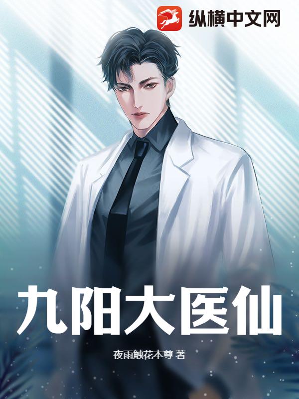 九阳大医仙