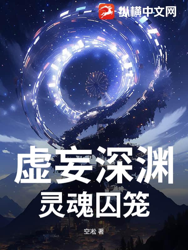 虚妄深渊：灵魂囚笼