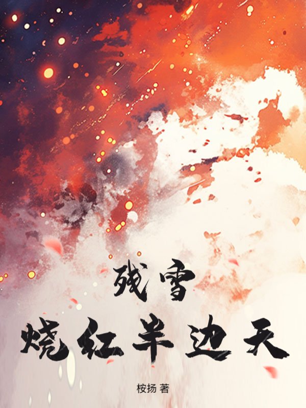 残雪烧红半边天