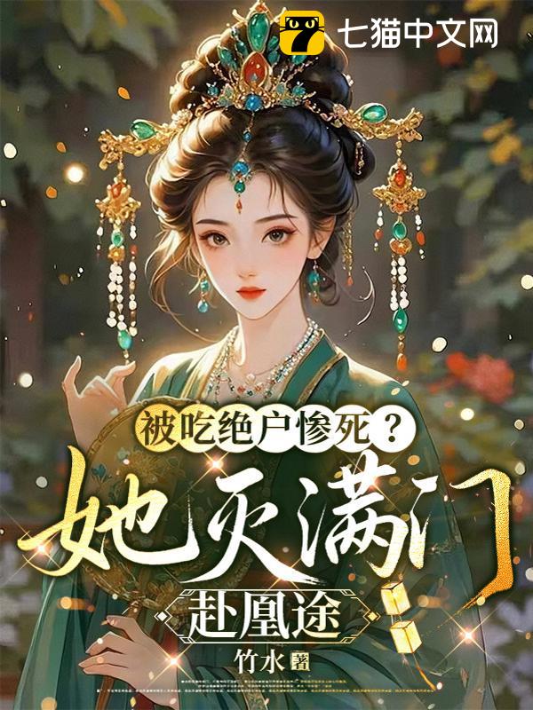 被吃绝户惨死？她灭满门赴凰途