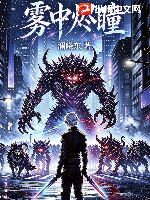 雾中烬瞳