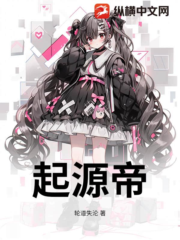 起源帝