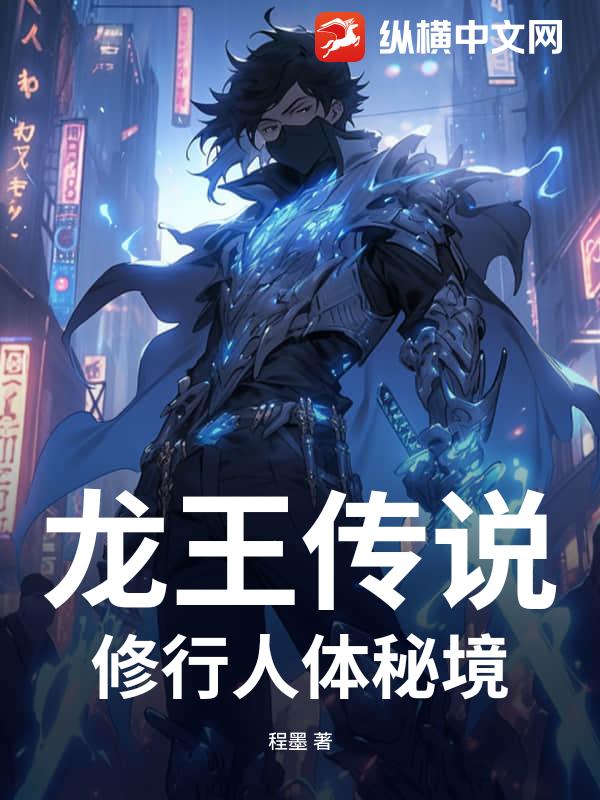 龙王传说：修行人体秘境