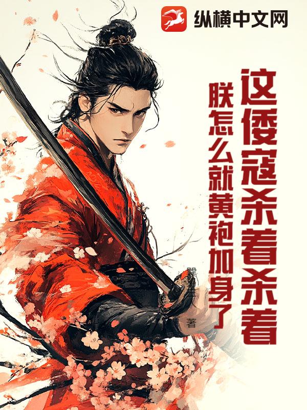 这倭寇杀着杀着，朕怎么就黄袍加身了？