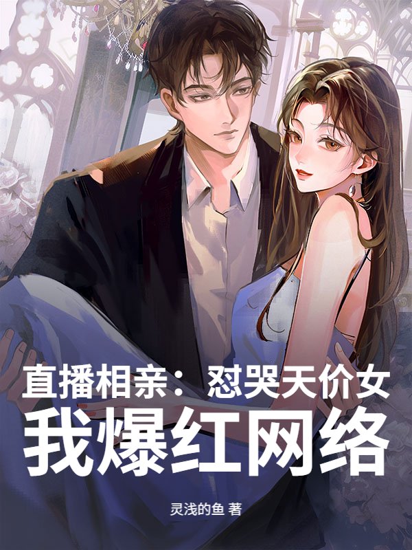 直播相亲：怼哭天价女，我爆红网络