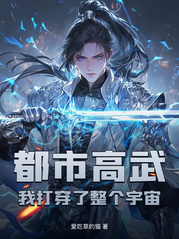 都市高武：我打穿了整个宇宙