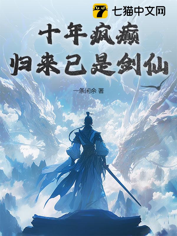 十年疯癫，归来已是剑仙