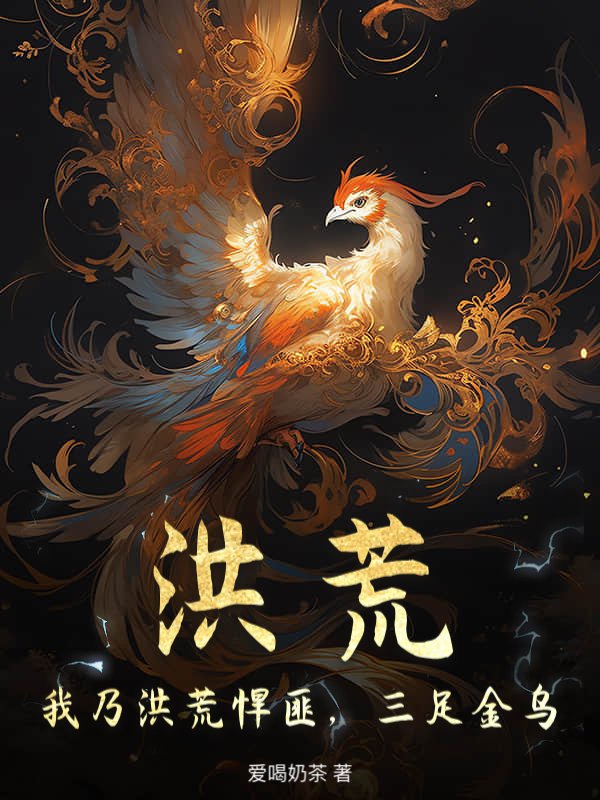 洪荒：我乃洪荒悍匪，三足金乌