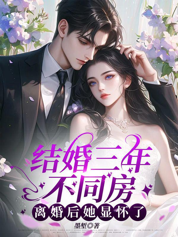 结婚三年不同房，离婚后她显怀了