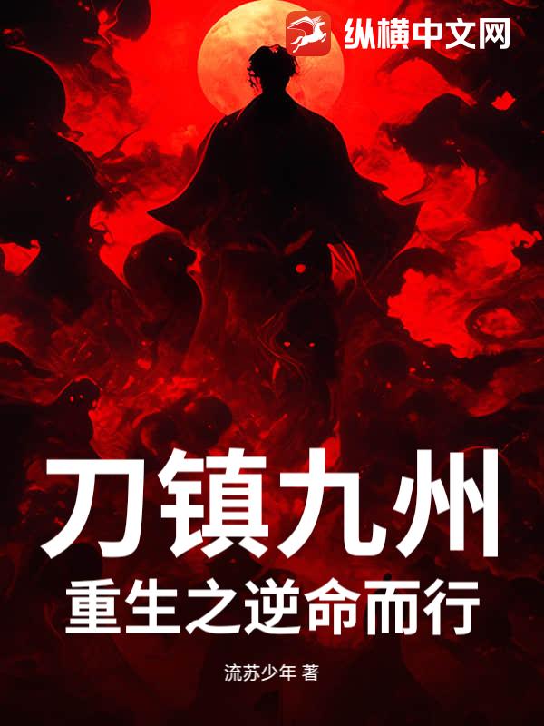 刀镇九州：重生之逆命而行