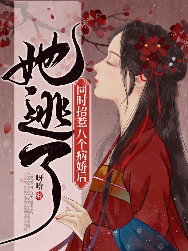 同时招惹八个病娇后她逃了