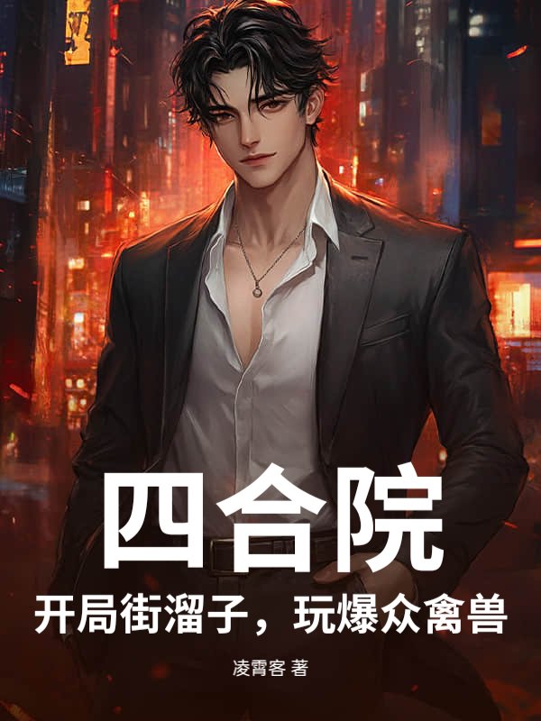 四合院:开局街溜子,玩爆众禽兽