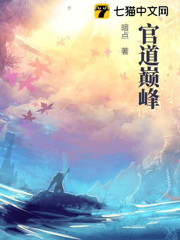 官道巅峰