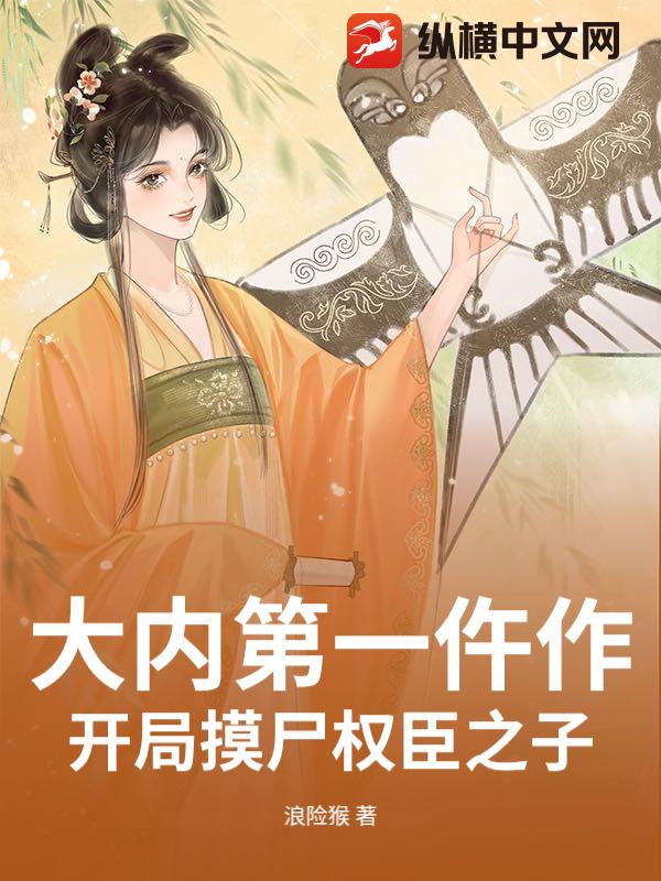 大内第一仵作，开局摸尸权臣之子