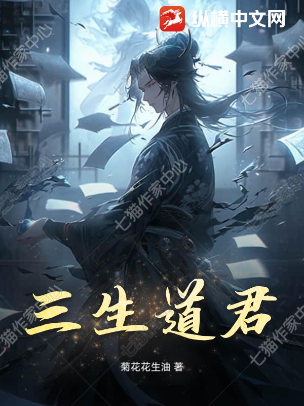 三生道君