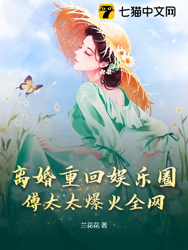 离婚重回娱乐圈，傅太太爆火全网