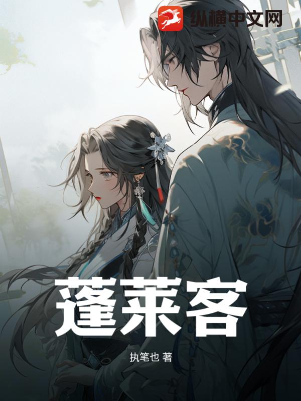 蓬莱客