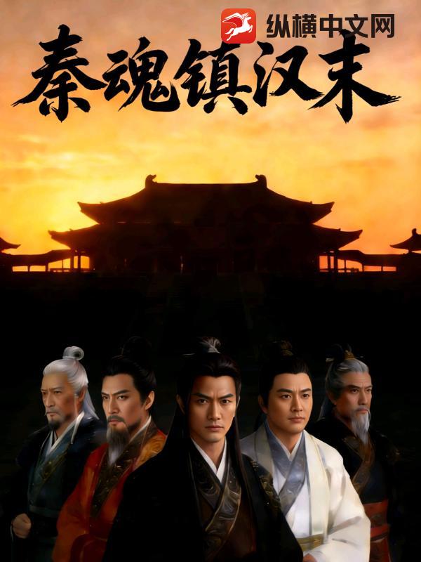 秦魂镇汉末