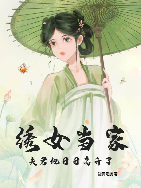 绣女当家：夫君他日日高升了