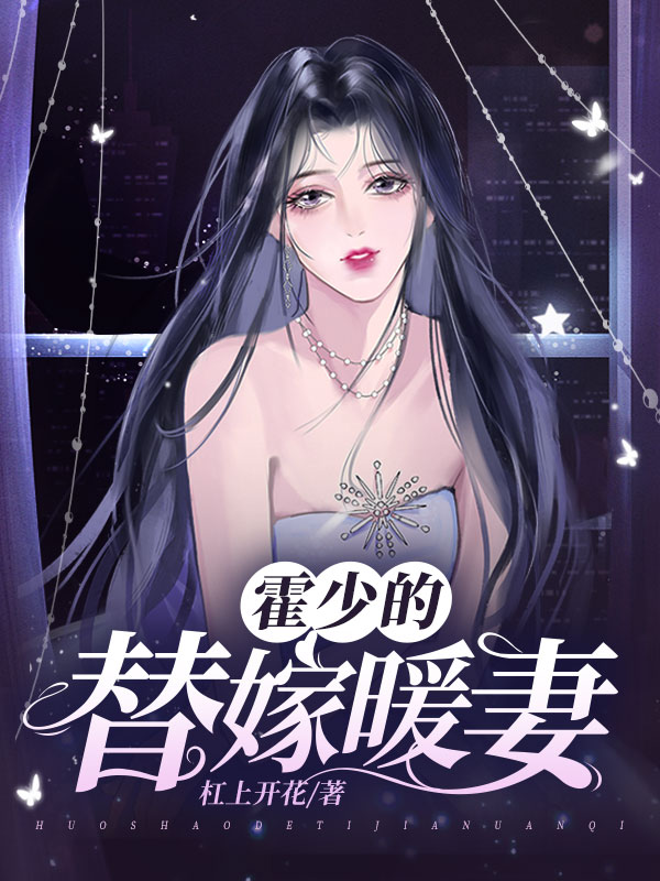 霍少的替嫁暖妻