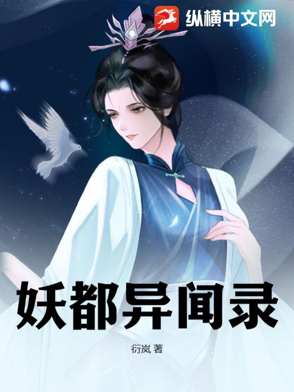 妖都异闻录