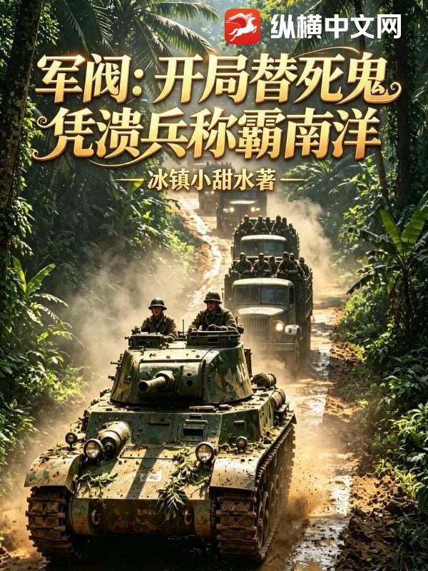 军阀：开局替死鬼，凭溃兵称霸南洋！