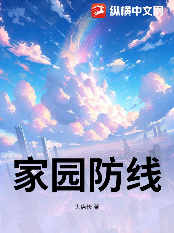 家园防线_大店长