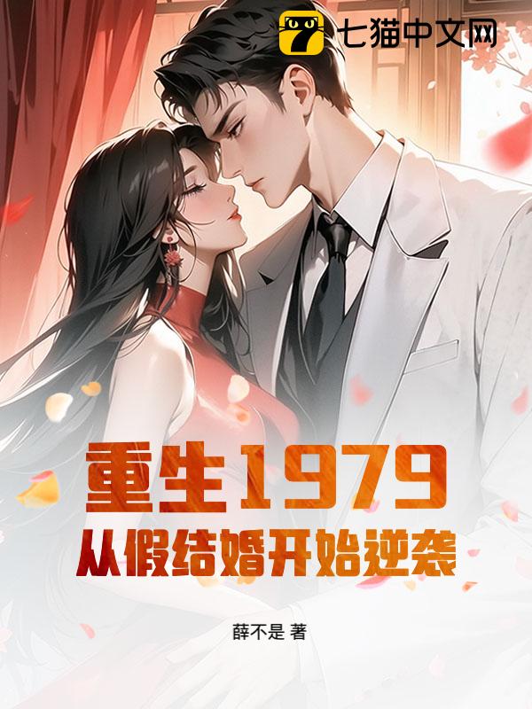 重生1979，从假结婚开始逆袭！