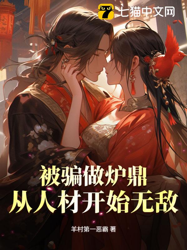 被骗做炉鼎，从人材开始无敌