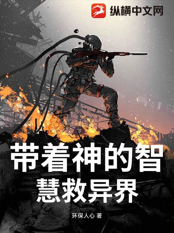 带着神的智慧救异界