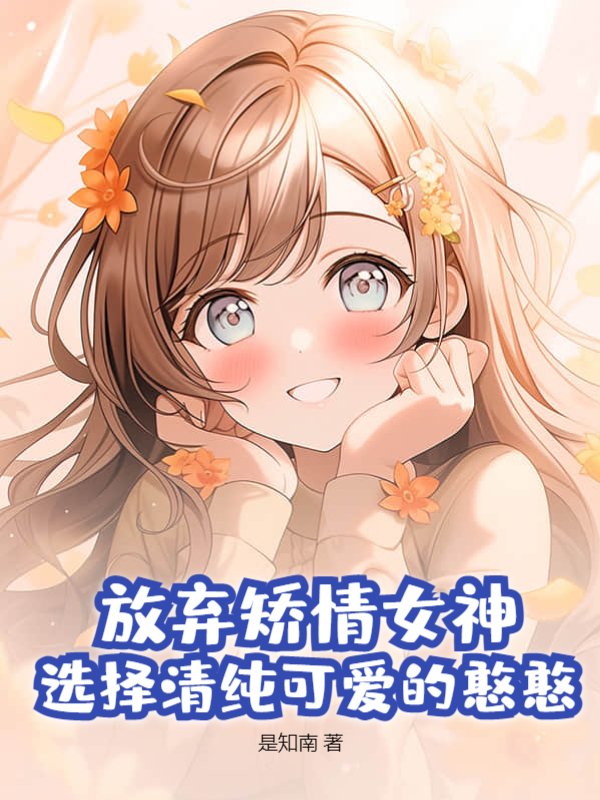 放弃矫情女神，选择清纯可爱的憨憨