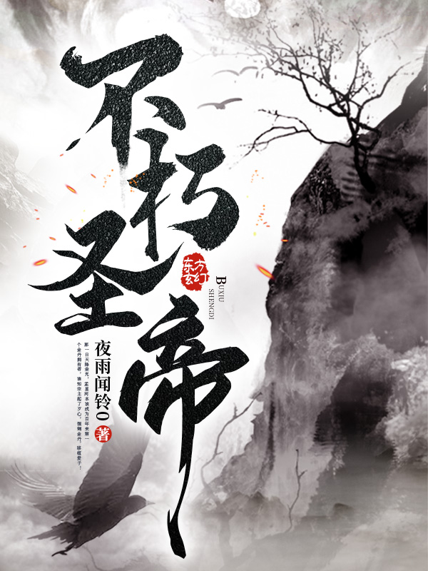 不朽圣帝