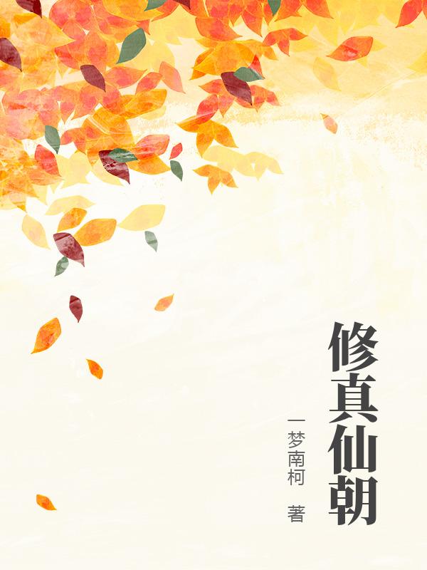修真仙朝