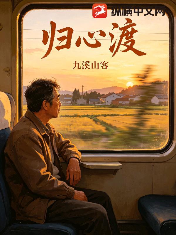 归心渡