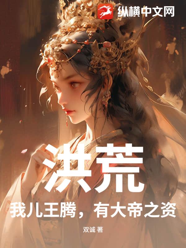 洪荒：我儿王腾，有大帝之资