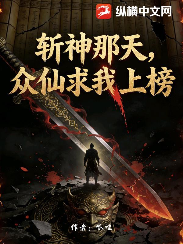 斩神那天，众仙求我上榜_呱哇