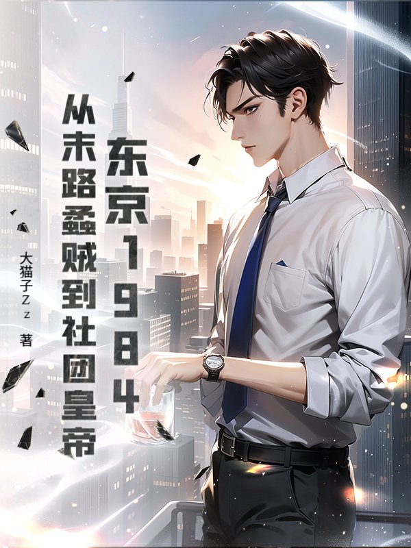 东京1984：从末路蟊贼到社团皇帝