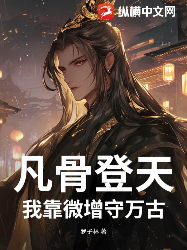 凡骨登天：我靠微增守万古_罗子林