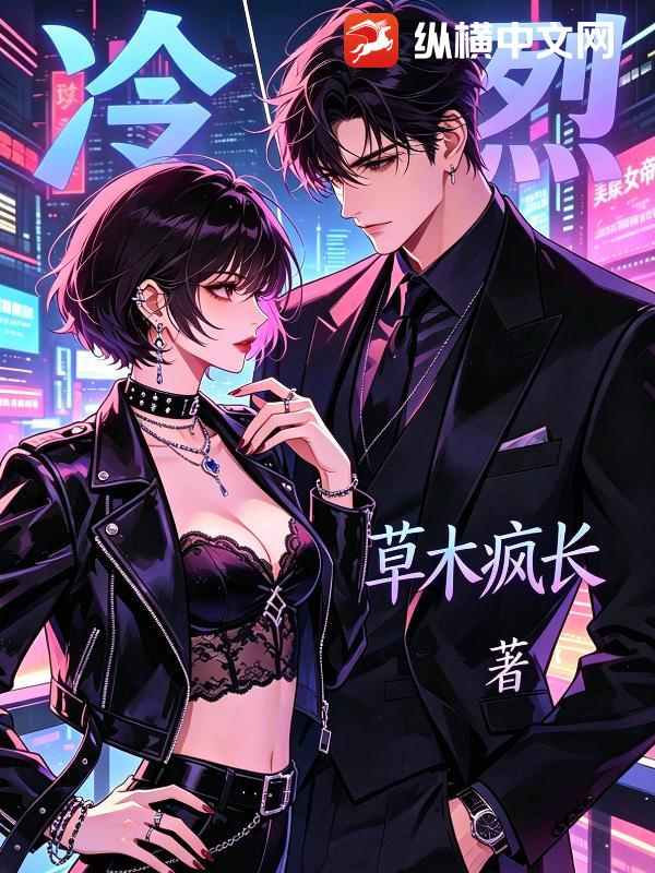 冷烈_草木疯长