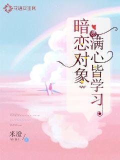 暗恋对象满心皆学习