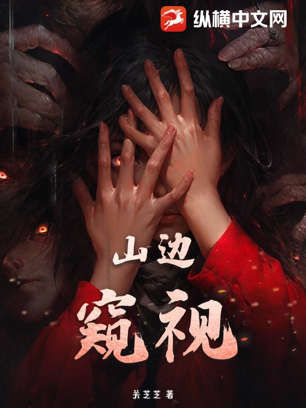 山边窥视小说