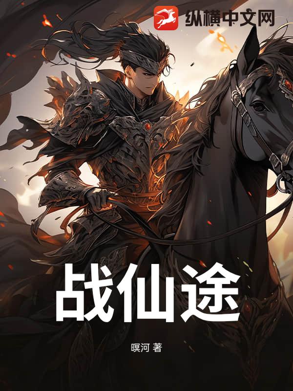 战仙途_暝河