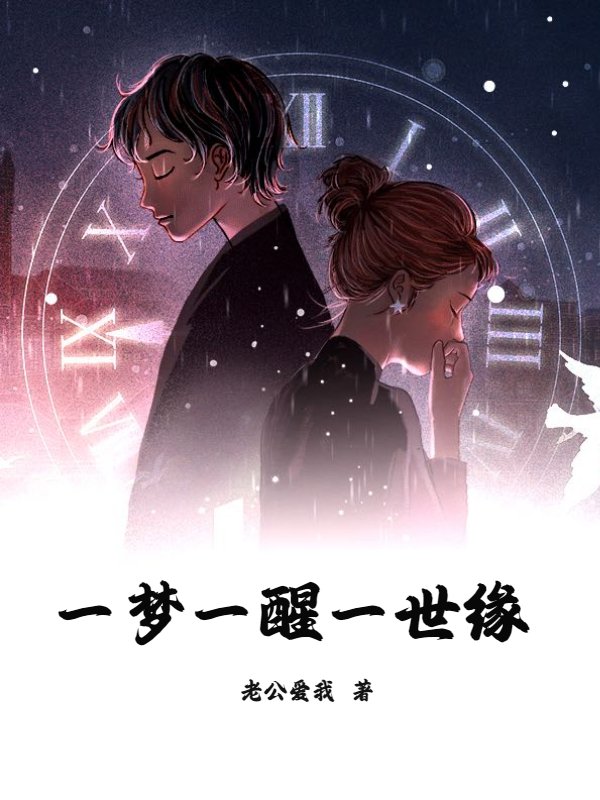 一梦一醒一世缘