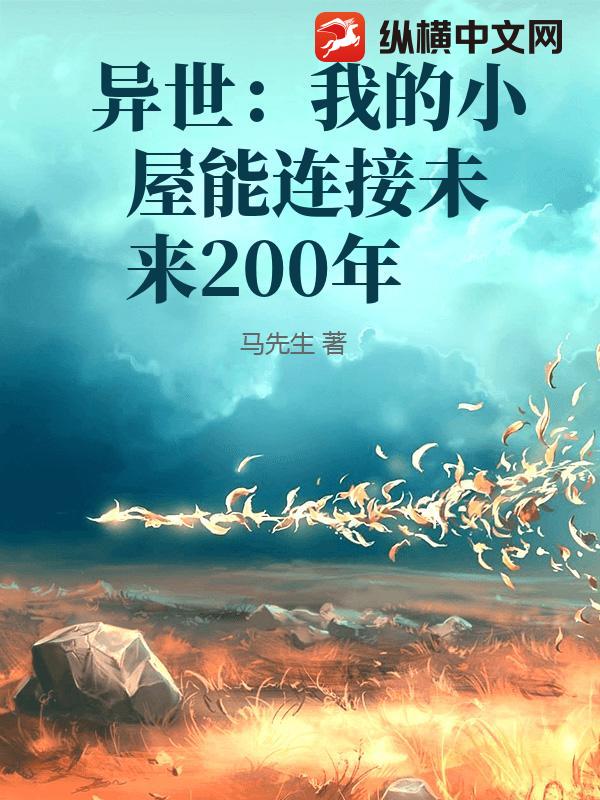 异世：我的小屋能连接未来200年