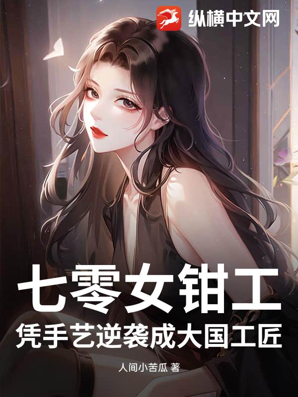 七零女钳工，凭手艺逆袭成大国工匠