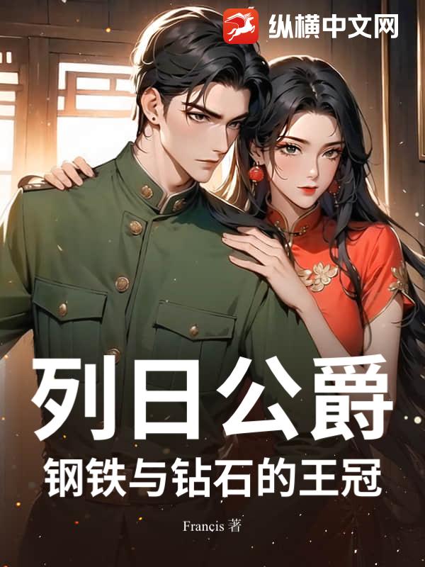 列日公爵：钢铁与钻石的王冠